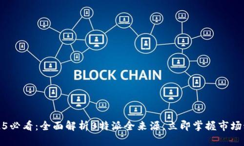 2025必看：全面解析B特派全来源，立即掌握市场动态