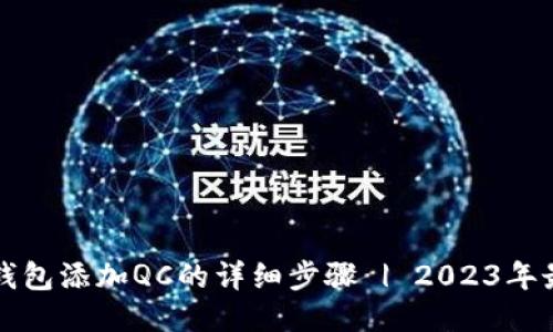 比特派钱包添加QC的详细步骤 | 2023年最新指南