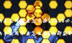 比特派买的手表用不来怎