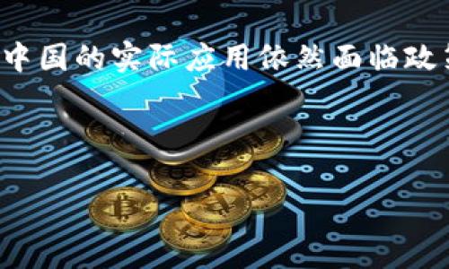 在近年来，区块链技术的快速发展使得许多国内企业积极投入这一领域，并最终选择上市以获取更多资金支持与市场认可。以下是一些在区块链领域有所作为并在国内上市的公司。

### 1. 火币网
火币网是中国最早的一批数字货币交易平台，自2013年成立以来，逐渐发展为全球领先的数字资产交易平台之一。火币的业务覆盖数字资产交易、资产管理、区块链投资等多个领域。尽管在某些情况下面临政策压力，但火币依然在技术创新和全球布局上持续发力。

### 2. OKEx
OKEx成立于2014年，是一家综合性的数字资产交易平台，提供多种交易产品，包括现货交易、期货交易和金融衍生品等。OKEx拥有强大的技术背书和丰富的市场经验，已经成功进入国际市场，成为全球知名的数字资产交易所之一。

### 3. 比特大陆
比特大陆是一家专注于加密货币挖掘设备制造的公司，成立于2013年。其推出的Antminer矿机因性能优越而广受欢迎。2020年，比特大陆在香港联交所上市申请引人关注，尽管后续发展经历波折，但其影响力依然显著。

### 4. 芯动科技
芯动科技是一家专注于区块链技术的研发及应用的公司，主要涉及区块链解决方案、数字资产管理等领域。该公司于2021年成功在创业板上市，标志着国内区块链技术的应用创新得到了市场的认可。

### 5. 纵横科技
纵横科技在区块链技术及应用开发方面积累了丰富的经验，致力于为企业提供安全、可靠的区块链解决方案。公司于2020年成功上市，成为投资者的关注对象，进一步推动了整个区块链行业的发展。

### 6. 点金科技
点金科技是一家专注于区块链金融服务的公司，业务涵盖数字资产交易、智能合约开发等。随着其成功上市，点金科技的影响力进一步扩展，吸引了众多投资者的兴趣。

### 7. 微众银行
微众银行是国内首家互联网银行，充分利用区块链技术，推动金融科技的创新。通过对区块链的探索与应用，微众银行不仅提升了自身的业务水平，还为整个银行业的数字化转型提供了借鉴。

### 总结
近年来，国内区块链行业不断发展壮大，随着越来越多公司选择上市，融资与推动技术创新的结合将更加紧密。然而，区块链技术在中国的实际应用依然面临政策及市场环境的挑战，企业需要灵活应对，积极探索合规的商业模式。因此，未来区块链行业能够走向何方，仍然值得我们持续关注。

### 区块链, 上市公司, 数字货币, 技术创新/guanjianci 

以上是有关国内区块链平台上市公司的简要介绍，希望对您有所帮助。