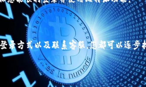 解决比特派无法登录的问题，您需要知道的事情

在当今这个数字化迅速发展的时代，比特币和其他加密货币已经成为了许多人投资与交易的主要选择。比特派（BitPie）作为一款流行的数字货币钱包，其用户数在不断增加。然而，很多用户在使用过程中可能会遇到登录不上的问题，这对于急需进行交易的用户来说无疑是一个不小的困扰。为了帮助您解决这一问题，我们将在接下来的内容中提供一些实用的建议和解决方案。

1. 检查网络连接

首先，确保您的设备连接到互联网。无论是通过Wi-Fi还是移动数据，稳定的网络连接是成功登录比特派的首要条件。您可以通过访问其他网站或应用来验证您的网络是否正常。如果网络不稳定，请尝试重启路由器或者切换到其他网络。

2. 确认账户信息

如果网络连接正常，但依然无法登录，接下来要检查的是您的账户信息。确保您输入的账号和密码是正确的。有时因为输入错误或拼写错误，您可能会遇到登录不成功的情况。因此，建议仔细检查并确认您的登录信息。

3. 清除缓存和数据

如果确认账户信息正确，那么可能是由于缓存或数据问题导致无法登录。在这种情况下，您可以尝试清除应用的缓存和数据。在手机设置中找到比特派应用，点击清除缓存和数据。这样可以帮助您解决因缓存导致的登录问题。

4. 更新应用

另一个可能导致无法登录的原因是应用版本过旧。比特派团队会定期推出应用更新，以解决安全漏洞和提高用户体验。因此，确保您使用的是最新版本的比特派应用。如果不是，您可以前往应用商店下载安装最新版本。

5. 尝试其他登录方式

比特派通常支持多种登录方式，如邮箱、手机号等。如果您一直使用某一种方式登录，但始终无法成功，建议尝试其他方式登录。这不仅可以提高成功的概率，也有助于您找到适合自己的登录途径。

6. 联系客服

如果经过以上步骤仍然无法解决问题，建议您联系比特派的客服支持团队。他们可以为您提供更专业的技术支持，帮助您排查问题并解决。这是解决问题的最后一步，确保您能顺利登录并使用比特派功能。

总结

比特派的无法登录问题虽然常见，但通常可以通过上述方式轻松解决。当您遇到此类问题时，不必过于焦虑。通过检查网络、确认账户信息、清除缓存、更新应用、尝试多种登录方式以及联系客服，您都可以逐步找到解决方案。同时，也提醒用户定期检查应用更新和网络状态，以确保交易的顺利进行。希望这些建议能帮助您顺利登录比特派，让您的数字资产管理更加便捷与安全。

比特派, 登录问题, 数字货币, 客服支持/guanjianci