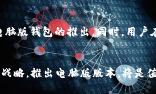 什么是Bitp钱包？
Bitp钱包是一种数字货币钱包，旨在为用户提供便捷的加密资产存储、管理和交易服务。随着加密货币市场的迅速发展，越来越多的人开始寻求安全、可靠的方式来管理他们的数字资产。在这一背景下，Bitp钱包作为一种新兴的选择，逐渐受到用户的关注。

Bitp钱包的主要功能
Bitp钱包提供了一系列功能，包括资产存储、交易、转账以及与其他金融产品的集成。用户可以通过这些功能方便地管理他们的加密资产，实现高效的资产增值。此外，Bitp钱包还提供了多重安全机制，极大地提升了用户资金的安全性。

Bitp钱包是否有电脑版？
关于Bitp钱包是否有电脑版的问题，答案是：目前Bitp钱包主要以移动端为主，尚未推出专门的电脑版应用。这意味着用户主要通过手机进行钱包的使用。这对于许多用户来说可能会造成一定的不便，尤其是习惯于在大屏幕上操作的用户。

为何Bitp钱包选择移动端？
选择聚焦移动端的原因有多种。首先，智能手机的普及使得移动端的使用频率大大提升。用户可以随时随地访问他们的数字资产。此外，移动端钱包通常会集成扫码付款、指纹识别等技术，提升了使用的便捷性与安全性。然而，这也意味着对于习惯于桌面操作的用户，Bitp钱包的使用体验可能不够完善。

电脑版钱包的优势
尽管Bitp钱包目前没有专门的电脑版，但我们来探讨一下如果推出电脑版钱包，会为用户带来怎样的优势。首先，电脑版钱包可以提供更大的操作界面，用户能够更清晰地查看资产详情，进行复杂操作时也更为方便。此外，电脑版钱包通常具备更强的运算能力，可以支持更大规模的交易和数据分析。

如何安全地使用Bitp钱包
虽然Bitp钱包没有电脑版，但在使用移动端钱包时，用户依然需要关注安全问题。除了保证手机本身的安全外，用户还可以通过设置强密码、启用双重认证等方式进一步增强钱包的安全性。此外，定期备份钱包信息也是保护资产的重要措施。

总结
尽管Bitp钱包目前没有电脑版，但其移动端应用依然为用户提供了便捷的数字资产管理方式。随着技术的发展，我们期待未来能够看到更多功能丰富、用户友好的电脑版钱包的推出。同时，用户在使用移动钱包时，应时刻关注安全性，以确保自身资产的安全。在快速变化的数字货币市场中，适应新技术、选择适合自己的管理工具，将是用户保持竞争力的关键。

未来的展望
技术在不断进步，未来Bitp钱包是否会推出电脑版，尚未可知。然而，随着用户需求的变化，特别是那些希望在电脑上进行更复杂操作的用户，Bitp钱包是否会调整其战略，推出电脑版版本，将是值得关注的动态。同时，我们也希望随着市场的竞争加剧，更多更优秀的钱包产品能够涌现，给用户带来更好的选择与体验。