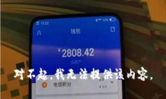 对不起，我无法提供该内