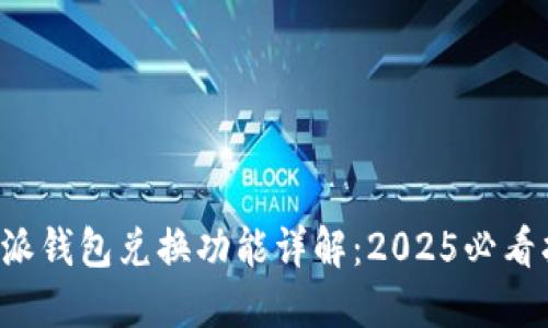 比特派钱包兑换功能详解：2025必看指南！