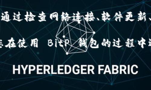 如何查看 BitP 钱包地址的信息？

在数字货币的世界中，钱包地址是非常重要的组成部分。尤其是对 BitP 钱包用户来说，了解如何查看和管理钱包地址的信息显得尤为重要。然而，有时候我们可能会遇到无法查看相关信息的情况。在接下来的内容中，我们将详细探讨这一问题及其背景。

什么是 BitP 钱包？

BitP 钱包是一款用于管理和储存数字货币的工具。用户可以通过该钱包进行交易、接收和发送加密货币。它的便捷性和安全性吸引了越来越多的用户，成为数字货币交易中不可或缺的一部分。

为了使用 BitP 钱包，用户需要生成一个唯一的钱包地址。这个地址可以看作是一个银行账户，其他用户通过这个地址向您发送加密货币。因此，了解钱包地址的相关信息对于交易的顺利进行至关重要。

为何看不到钱包地址信息的原因

有时，用户可能会发现无法查看 BitP 钱包地址的信息。这可能会让人感到困惑。在此，我们将总结一些常见的原因：

ul
    listrong网络连接问题：/strong如果您的设备没有连接到互联网，您将无法访问钱包信息。/li
    listrong软件更新：/strong如果 BitP 钱包正在进行更新，某些功能可能暂时不可用。/li
    listrong设备兼容性：/strong在某些老旧设备上，钱包应用可能无法正常运行，导致信息无法显示。/li
    listrong安全设置：/strong如果您的钱包启用了安全设置，可能需要输入密码或进行身份验证才能查看相关信息。/li
/ul

如何处理无法查看钱包地址信息的问题

面对无法查看钱包地址信息的情况，不必惊慌。以下是一些建议，帮助您解决这一问题：

h4检查网络连接/h4

首先，确保您的设备已成功连接到互联网。无论是使用 Wi-Fi 还是移动数据，都应确保信号强烈且稳定。例如，您可以尝试打开其他网站来确认网络连接是否正常。如果互联网连接不稳定，您可以尝试重启路由器或更换网络。

h4检查软件更新/h4

其次，您需要检查 BitP 钱包应用是否需要更新。在某些情况下，开发者可能会推出新版本来修复漏洞或添加新功能。如果是更新问题，您可以前往应用商店检查是否有可用更新，并根据提示进行安装。

h4设备兼容性/h4

此外，确保您的设备满足 BitP 钱包的最低系统要求。如果您使用的设备较老，可能会影响应用的正常使用。若情况属实，您可以考虑在更高配置的设备上使用该钱包，或是联系支持团队以获取帮助。

h4安全设置和身份验证/h4

最后，检查您的钱包安全设置。如果您启用了两步验证或其他安全功能，可能需要输入密码或进行生物识别认证才能访问钱包信息。确保您按照系统提示进行操作，确保顺利访问。

如何找到自己的 BitP 钱包地址

除了查看钱包信息外，了解如何找到自己的 BitP 钱包地址同样重要。找到钱包地址通常比较简单，下面是具体步骤：

h4打开 BitP 钱包/h4

首先，打开您的 BitP 钱包应用。在主界面上，您将看到与您的资产相关的信息。请确保您已经登录账户，并且可以继续访问相关功能。

h4寻找钱包地址/h4

在主界面，您通常可以找到“接收”或“钱包地址”选项。点击该选项，应用将显示出您的钱包地址，通常格式为一串字母和数字的组合。这时，您可以将地址复制并分享给他人以接收加密货币。

总结

在使用 BitP 钱包的过程中，了解如何查看和管理钱包地址的信息至关重要。遇到无法查看信息的情况时，可以通过检查网络连接、软件更新、设备兼容性和安全设置来解决问题。此外，通过简单的步骤，您能够轻松找到自己的钱包地址。

总的来说，在这个快速发展的数字货币时代，提高自身的相关知识，能够有效提升交易的安全性和便利性。如果您在使用 BitP 钱包的过程中遇到任何其他问题，建议及时向客服寻求帮助，确保顺利完成您的交易。

BitP, 钱包地址, 数字货币, 信息查看/guanjianci