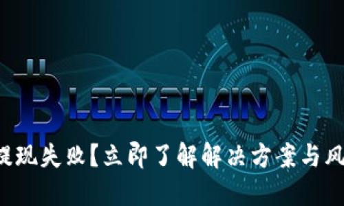 比特派提现失败？立即了解解决方案与风险防范！