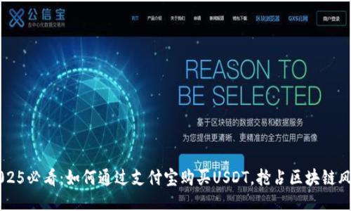 2025必看：如何通过支付宝购买USDT，抢占区块链风口