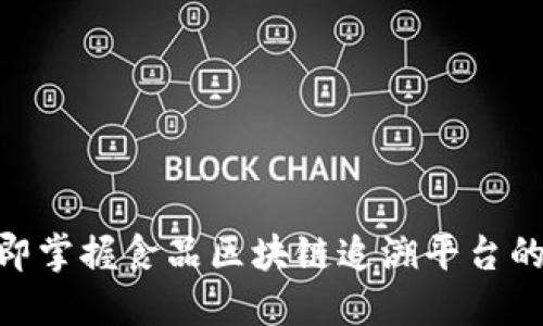 2025必看！立即掌握食品区块链追溯平台的未来发展趋势