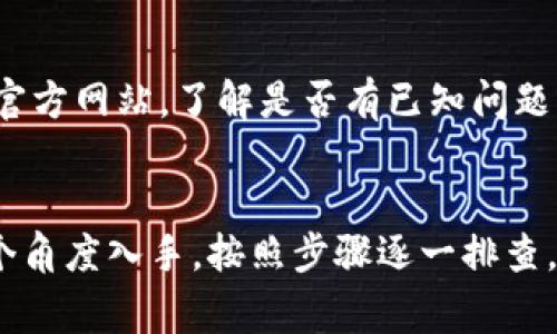 关于苹果手机下载不了b特派的问题，可能由多个原因造成。以下是一些常见的解决方案，帮助你顺利下载并使用b特派应用。

1. 检查网络连接
首先，确保你的设备已经连接到一个稳定的网络。不论是Wi-Fi还是移动数据，如果网络不稳定或连接断断续续，都会影响应用的下载。你可以尝试切换网络，看看是否能够解决问题。

2. 更新iOS系统
旧版iOS系统可能与新应用不兼容。若你的iPhone系统版本过低，建议前往设置中的“通用”选项，检查并下载安装最新的iOS更新。更新后，再次尝试下载b特派。

3. 查看存储空间
如果你的设备存储空间不足，iPhone也会无法下载新的应用。在设置中进入“通用”再到“iPhone储存空间”，查看可用存储空间。如果空间不足，建议删除一些不常用的应用或文件以腾出空间。

4. 重启设备
有时候，简单的重启即可解决下载过程中遇到的各种问题。长按电源键，滑动关机，然后再开机尝试下载b特派。

5. 确认地区限制
某些应用可能在特定地区无法下载。确认b特派在你的Apple ID注册地区是否可用。若不行，可以尝试临时更改Apple ID的地区，然后再尝试下载。

6. 检查App Store设置
有些用户可能因为未登录Apple ID或Apple ID账号问题导致下载失败。前往设置，确认你已经登录Apple ID，并且账户正常。如果有需要，尝试退出后再重新登录。

7. 尝试使用VPN
如应用在中国区Apple Store不可用，可以尝试使用VPN更改你的网络环境。通过VPN连接到允许下载b特派的地区，例如美国或其他国家，然后再次尝试下载安装。

8. 参考客户支持
如果以上方法仍然无法解决问题，可以尝试联系b特派的客户支持或查看他们的官方网站，了解是否有已知问题或下载指南。

总结
遇到苹果手机下载不了b特派问题时，不妨从检查网络、系统更新、存储空间等多个角度入手，按照步骤逐一排查，通常都能找到解决办法。希望以上信息能够帮助到你，顺利下载并使用这个应用！