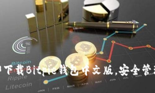 2025必看！立即下载Bitpie钱包中文版，安全管理你的数字资产