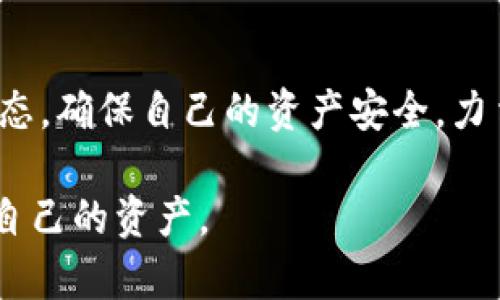 laiyu比特派钱包被盗经历：如何保护你的数字资产不受侵害/laiyu

比特派, 钱包安全, 数字资产, 网络安全/guanjianci

引言
在数字货币蓬勃发展的时代，许多人都开始使用各种数字钱包来存储和管理他们的资产。然而，钱包的安全性始终是一个令人担忧的话题。尤其是比特派钱包，近年来频频传出关于盗窃和安全漏洞的报道。这让我回忆起我个人的一次惨痛经历——我的比特派钱包被盗。

我的比特派钱包被盗经历
那是一个平常的周末，我正准备将一些数字资产转移到比特派钱包中，享受数字生活的乐趣。然而，没过多久，我竟发现我的钱包里的资产几乎被全部转走。我一时间愣住了，心中充满了焦虑与无奈。
回想起整个事件的过程，我意识到自己可能在某个环节上犯了错误。在日常生活中，许多人，包括我在内，往往对网络安全的隐患掉以轻心。因此，我决定仔细检查我的操作和环境，从而找到失误的原因。

被盗的原因分析
经过仔细的回想，我发现自己在某些方面的疏忽可能导致了钱包被盗。首先，我在使用公共网络时连接了比特派钱包。这在一定程度上增加了我的钱包被黑客攻击的风险。其次，我曾在一个不安全的设备上输入过我的私钥，虽然当时没有太多担心，但这却是一个潜在的隐患。此外，使用简单和易猜的密码也可能使攻击者轻松进入我的钱包。

如何提升钱包安全性
经历了这次痛苦的事件后，我深刻认识到保护数字资产的重要性。因此，我开始着手提升我的钱包安全性，并希望以我的经验提醒更多人注意数字钱包的安全：

选择强密码与多重验证
首先，我决定为我的比特派钱包设置更强的密码。简单而常见的密码容易被破解，因此我选择了一组随机字符与数字的组合，并定期更换我的密码。此外，我启用了多重验证功能，这样即使有不法分子试图进入我的钱包，也需要经过第二道验证，进一步阻止了潜在的盗窃风险。

使用安全的网络环境
其次，尽量避免在公共WiFi下进行任何与比特派钱包相关的操作。如果不得不使用公共网络，我一定会通过虚拟专用网络（VPN）来加密我的数据传输，确保我的信息不被窃取。与此同时，我也要定期检查我的设备，确保没有病毒或恶意软件，这些都可能威胁到我的数字资产。

定期备份私钥和助记词
另外，我开始定期备份我的私钥和助记词，并将这些重要信息存储在安全的地方，避免丢失或被盗。对于数字资产的存储，不仅仅依赖数字钱包，适当分散存储渠道也是一种有效的防护措施。

保持警惕，及时更新软件
此外，我意识到保持软件更新的重要性。比特派钱包及其他数字资产钱包的开发者经常发布安全更新，因此定期检查和安装最新版本的软件可以有效修复潜在的安全漏洞，避免被攻击。此外，我也开始关注关于比特派钱包的安全新闻，及时了解可能的安全威胁。

总结与反思
通过这次比特派钱包被盗的经历，我不仅失去了资产，更重要的是我意识到网络安全的重要性。在这个数字化时代，保护自己的数字资产比以往任何时候都更为重要。掌握基本的安全知识，设定强密码、使用VPN、及时更新软件等都是有效的防护措施。
因此，建议所有使用比特派钱包及其他数字钱包的朋友，定期审视自己的安全设置，务必重视网络安全。切勿掉以轻心，共同维护我们宝贵的数字资产。希望我的经历能给大家提供警示和帮助，让我们在数字世界中能够更加安全地畅游。

下一步
在未来的日子里，我将继续探索和研究网络安全的相关知识，并希望能帮助更多的人提高他们的网络安全意识。同时，我也会时刻关注比特派钱包的相关动态，确保自己的资产安全，力争在这个瞬息万变的数字资产世界中找到一条更为安全的道路。

最后，建议大家在使用比特派等数字钱包时，务必保持警惕，做到安全与便利并存。希望每个人都能在这个数字化时代中，不断提高自己的安全意识，保护好自己的资产。