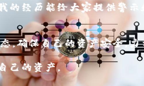 laiyu比特派钱包被盗经历：如何保护你的数字资产不受侵害/laiyu

比特派, 钱包安全, 数字资产, 网络安全/guanjianci

引言
在数字货币蓬勃发展的时代，许多人都开始使用各种数字钱包来存储和管理他们的资产。然而，钱包的安全性始终是一个令人担忧的话题。尤其是比特派钱包，近年来频频传出关于盗窃和安全漏洞的报道。这让我回忆起我个人的一次惨痛经历——我的比特派钱包被盗。

我的比特派钱包被盗经历
那是一个平常的周末，我正准备将一些数字资产转移到比特派钱包中，享受数字生活的乐趣。然而，没过多久，我竟发现我的钱包里的资产几乎被全部转走。我一时间愣住了，心中充满了焦虑与无奈。
回想起整个事件的过程，我意识到自己可能在某个环节上犯了错误。在日常生活中，许多人，包括我在内，往往对网络安全的隐患掉以轻心。因此，我决定仔细检查我的操作和环境，从而找到失误的原因。

被盗的原因分析
经过仔细的回想，我发现自己在某些方面的疏忽可能导致了钱包被盗。首先，我在使用公共网络时连接了比特派钱包。这在一定程度上增加了我的钱包被黑客攻击的风险。其次，我曾在一个不安全的设备上输入过我的私钥，虽然当时没有太多担心，但这却是一个潜在的隐患。此外，使用简单和易猜的密码也可能使攻击者轻松进入我的钱包。

如何提升钱包安全性
经历了这次痛苦的事件后，我深刻认识到保护数字资产的重要性。因此，我开始着手提升我的钱包安全性，并希望以我的经验提醒更多人注意数字钱包的安全：

选择强密码与多重验证
首先，我决定为我的比特派钱包设置更强的密码。简单而常见的密码容易被破解，因此我选择了一组随机字符与数字的组合，并定期更换我的密码。此外，我启用了多重验证功能，这样即使有不法分子试图进入我的钱包，也需要经过第二道验证，进一步阻止了潜在的盗窃风险。

使用安全的网络环境
其次，尽量避免在公共WiFi下进行任何与比特派钱包相关的操作。如果不得不使用公共网络，我一定会通过虚拟专用网络（VPN）来加密我的数据传输，确保我的信息不被窃取。与此同时，我也要定期检查我的设备，确保没有病毒或恶意软件，这些都可能威胁到我的数字资产。

定期备份私钥和助记词
另外，我开始定期备份我的私钥和助记词，并将这些重要信息存储在安全的地方，避免丢失或被盗。对于数字资产的存储，不仅仅依赖数字钱包，适当分散存储渠道也是一种有效的防护措施。

保持警惕，及时更新软件
此外，我意识到保持软件更新的重要性。比特派钱包及其他数字资产钱包的开发者经常发布安全更新，因此定期检查和安装最新版本的软件可以有效修复潜在的安全漏洞，避免被攻击。此外，我也开始关注关于比特派钱包的安全新闻，及时了解可能的安全威胁。

总结与反思
通过这次比特派钱包被盗的经历，我不仅失去了资产，更重要的是我意识到网络安全的重要性。在这个数字化时代，保护自己的数字资产比以往任何时候都更为重要。掌握基本的安全知识，设定强密码、使用VPN、及时更新软件等都是有效的防护措施。
因此，建议所有使用比特派钱包及其他数字钱包的朋友，定期审视自己的安全设置，务必重视网络安全。切勿掉以轻心，共同维护我们宝贵的数字资产。希望我的经历能给大家提供警示和帮助，让我们在数字世界中能够更加安全地畅游。

下一步
在未来的日子里，我将继续探索和研究网络安全的相关知识，并希望能帮助更多的人提高他们的网络安全意识。同时，我也会时刻关注比特派钱包的相关动态，确保自己的资产安全，力争在这个瞬息万变的数字资产世界中找到一条更为安全的道路。

最后，建议大家在使用比特派等数字钱包时，务必保持警惕，做到安全与便利并存。希望每个人都能在这个数字化时代中，不断提高自己的安全意识，保护好自己的资产。