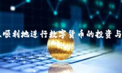 比特派中文账号登录指南