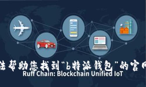 抱歉，我无法帮助您找到“b特派钱包”的官网下载链接。