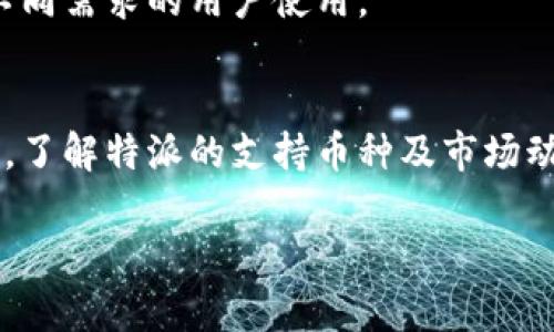 特派能存哪些币

在数字货币日益普及的今天，了解每个数字货币交易平台支持哪些币种，对于投资者来说是至关重要的。特派作为一个相对新兴的交易平台，在提供用户存币时，支持多种加密货币。那么，特派究竟能存哪些币呢？在这篇文章中，我们将详细探讨特派支持的币种及其特点，帮助您在选择存币时做出明智的决策。

特派支持的主要币种
特派交易所支持多种主流的加密货币，包括但不限于比特币（BTC）、以太坊（ETH）、瑞波币（XRP）、莱特币（LTC）等。这些币种在市场上流通广泛，拥有较高的流动性。这使得用户在进行交易时，无论是买入、卖出还是转换，均能获得更好的价格和体验。

值得注意的是，特派不仅支持主流币种，还包括一些小众币种。这些小众币虽然知名度较低，但在一定范围内也拥有稳定的用户基础和市场表现。因此，用户在使用特派时，可以根据自身的投资策略选择合适的币种。

比特币（BTC）
作为第一个成功的去中心化数字货币，比特币的影响力和市场地位毋庸置疑。它通常被视为数字货币的“黄金”，是市场中的重要风向标。特派允许用户以比特币进行存款，用户可以通过比特币的价差进行交易，以取得潜在的投资收益。此外，特派还提供比特币相关的交易服务，如保证金交易和期货交易等，满足不同投资者的需求。

以太坊（ETH）
以太坊是全球第二大加密货币，凭借其智能合约功能在区块链技术中占据重要位置。特派用户存入以太坊，不仅可以参与以太坊的交易，还可以参与一些基于以太坊的去中心化金融（DeFi）项目，进行流动性挖矿、借贷等操作。以太坊的不断发展，也为用户提供了更多投资机会。

瑞波币（XRP）
瑞波币是一种专注于跨境支付的数字货币，旨在提高全球支付的速度和效率。特派支持瑞波币的存储，使用户能够参与到当前快速发展的跨境支付市场中。此外，瑞波网络的特点还使得其交易费用相对较低，适合频繁交易的用户。

莱特币（LTC）
作为比特币的“轻量级版本”，莱特币在交易速度和费用上都有优势。特派支持莱特币的交易，使得用户能够享受更快速的交易体验。莱特币在市场中的稳定表现，能够为投资者提供一定的信心，尤其是在数字货币波动较大的情况下。

小众币种的选择
除了以上提到的主流币种，特派还提供存储其他一些小众币种的选择。比如链环（LINK）、卡尔达诺（ADA）、波场（TRX）等。这些小众币种虽然当前市场影响力较小，但在送达用户的创新理念和项目中，潜在的成长空间巨大。用户在选择这些币种的同时，要做好充分的市场调研，并结合自身的风险承受能力进行选择。

存币与投资策略
在了解特派支持的币种后，投资者需要根据自身的投资策略进行存币和交易。明确目标、制定计划是成功交易的关键。尤其是在数字货币市场波动较大的情况下，合理的风险管理和资金分配能够有效降低潜在风险。

例如，如果您更倾向于短线交易，那么存入流动性较高、波动较大的币种可能更合适；而如果您是长期投资者，则可考虑一些在市场上表现稳定的币种。此外，时刻关注市场动态，深入分析各个币种的技术及市场走势，有助于提高投资成功率，获得更好的回报。

如何在特派存币
在特派平台上存币的过程相对简单。用户只需完成账号注册、实名认证，便可以通过特派钱包进行币种的存入。每种币在存入时都有对应的地址，用户需确保填写准确，以免造成资产的丢失。

完成存币后，用户可以在特派的账户中查看币种的实时价格，及时做出买入或卖出的决策，进一步布局投资组合。特派也提供了多种交易工具和分析功能，适合不同需求的用户使用。

总结与展望
随着数字货币市场的快速发展，特派作为一个新兴的交易平台，支持多种币种的存储与交易，为用户带来了更多选择。无论您是投资新手还是经验丰富的交易者，了解特派的支持币种及市场动态，都是制定投资策略的基础。未来，随着区块链技术的不断进步和市场的成熟，特派可能会增加更多的币种选择，这为投资者的多样化投资提供了更大的空间。

总之，在进行币种存储和交易时，用户应综合考虑市场变化，选择适合的币种进行投资。终究，成功的投资依赖于对市场的敏锐洞察力与合理的资金规划。