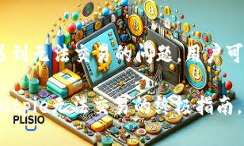 对于使用Bitpie钱包但遇到无法交易的问题，用户可以通过以下步骤来解决：

### 2025必看：解决Bitpie无法交易的终极指南，立即行动！