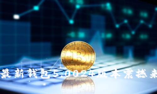 立即体验！BitP最新钱包5.0024版本震撼来袭，2025必看！