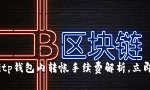 2025年必看：Bitp钱包内转帐手续费解析，立即了解费用结构！
