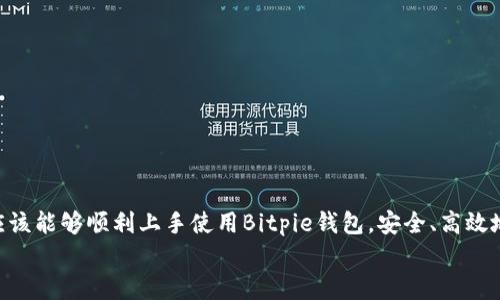   立即掌握Bitpie钱包使用方法：2025必看视频教程大全 / 

 guanjianci Bitpie钱包, 数字货币, 使用教程, 加密货币 /guanjianci 

引言
在快速发展的数字货币世界中，选择一款安全且易于使用的钱包至关重要。Bitpie钱包作为一款知名的多链钱包，凭借其安全性和易用性受到广泛欢迎。无论你是加密货币的初学者还是经验丰富的投资者，了解如何正确使用Bitpie钱包都是非常重要的。因此，在这篇文章中，我们将深入探讨Bitpie钱包的使用方法，并附上丰富的视频教程，帮助你快速上手。

什么是Bitpie钱包？
Bitpie钱包是一个多币种支持的数字钱包，允许用户存储、管理和交易各种类型的加密货币。该钱包以其私钥保存在本地的设计理念而闻名，这意味着用户对自己的资产拥有最高的控制权。此外，Bitpie钱包还支持多种链的数字资产，这为用户提供了更广阔的投资选择。因此，选择合适的钱包至关重要，它不仅影响安全性，还会影响交易的便利性。

Bitpie钱包的下载和安装
首先，你需要下载并安装Bitpie钱包。访问Bitpie官方([bitpie.com](http://bitpie.com))，选择适合你设备的版本（iOS或Android），点击下载。当你下载完成后，按照以下步骤进行安装：
ol
    li找到下载的应用程序，点击安装。/li
    li安装完成后，打开应用程序，你将看到欢迎界面。/li
    li按照屏幕上的指示设置你的钱包。/li
/ol
为了保证资金的安全性，下载应用程序时一定要从官方网站或可信赖的应用商店进行下载。此外，确保你的设备安全，避免使用公共Wi-Fi进行交易。

创建新钱包
在你打开Bitpie钱包应用后，选择创建新钱包。此时，你需要设置一个强密码，这个密码将保护你的钱包不被未授权访问。选择好密码后，应用将生成一个助记词（12个单词），这是恢复钱包的重要信息，因此请务必将其妥善保存。可以选择将助记词写在纸上，或者保存在受保护的数字笔记本中。
助记词是钱包安全的重要保障，遗忘或丢失助记词可能导致资金无法找回，因此一定要小心保存。

如何导入已有钱包
如果你已有Bitpie钱包并希望在新设备上访问，只需选择“导入钱包”选项，输入你的助记词或私钥。请确保所输入的信息准确无误，因为错误的信息可能导致无法访问资产。
此外，Bitpie钱包还支持导入其他钱包的资产，只需根据应用内提示完成几步简单的操作。

如何在Bitpie钱包中存储和管理加密货币
在完成钱包设置后，你可以开始存储和管理你的加密货币。以下是操作步骤：
ol
    listrong接收资产：/strong点击“接收”选项，选择你想接收的币种，系统将生成一个地址和二维码。你可以将此地址分享给发送方。/li
    listrong发送资产：/strong选择“发送”选项，输入收款人的地址和你要发送的金额，确认后便可完成交易。/li
    listrong查看余额：/strong在主界面上，你可以清楚地看到各个币种的余额和实时价值。/li
/ol
需要注意的是，发送和接收资产时，请务必确认地址的准确性，因为一旦交易确认，无法撤回。

交易记录查询
在Bitpie钱包中，你可以轻松查询到自己的交易记录。点击“资产”选项，可以查看到历史交易、时间、交易金额和状态等信息。这对你了解资金流动、制定投资策略非常重要。
因此，定期查看交易记录能够确保你的资产安全，同时使你对投资状况有更深入的了解。

安全设置与建议
为了保障你的资产安全，Bitpie钱包提供了一系列安全设置选项。以下是一些基本的安全建议：
ul
    li开启双重认证（2FA），增加账户的安全性。/li
    li定期更换密码，避免使用简单密码。/li
    li定期备份助记词，防止意外情况下的资产丢失。/li
/ul
安全性是进行数字资产交易时不可忽视的一个环节，因此务必将这些安全措施付诸实践。

使用Bitpie钱包的常见问题
在使用Bitpie钱包的过程中，用户可能会遇到一些常见问题。以下是几个常见问题及解决方法：
ul
    listrong为什么无法接收资产？/strong确保提供给对方的地址正确无误，并确认对方已完成交易。/li
    listrong如何找回丢失的助记词？/strong助记词一旦丢失，无法恢复。建议在设立钱包时做好备份工作。/li
    listrong交易延迟怎么办？/strong数字货币交易在网络高峰期可能会出现延迟，通常可以稍作等待，交易将在不久后得到处理。/li
/ul
了解这些常见问题的解决方法，可以帮助用户更好地使用Bitpie钱包，减少困扰。

总结
Bitpie钱包作为一款功能强大且方便易用的数字货币钱包，能够满足用户存储和管理各种加密资产的需求。通过本篇文章的介绍和视频教程的辅助，用户应该能够顺利上手使用Bitpie钱包，安全、高效地进行资产管理。在未来加密货币的投资世界中，Bitpie钱包将是你不可或缺的好帮手。
立即下载Bitpie钱包，开始你的数字资产管理之旅，赶上2025年的数字货币新潮流！