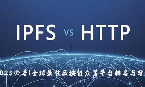 2025必看！全球最佳区块链众筹平台排名与分析