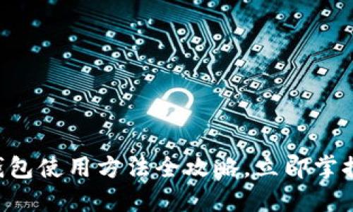 2025必看！BitPie钱包使用方法全攻略，立即掌握数字资产管理技巧