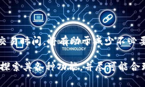 特派钱包手续费怎么算？详解2023年的费用结构

特派钱包, 手续费, 费用结构, 2023/guanjianci

在如今这个数字化的时代，移动支付已成为大多数人生活中不可或缺的一部分。特派钱包作为一款日益普及的支付工具，其手续费的计算方式自然引起了诸多用户的关注。本文将带您详细了解特派钱包的手续费计算方式，以及如何合理利用该工具，确保节省费用。

1. 特派钱包简介

特派钱包是一款支持多种支付方式的移动支付工具，用户可以通过它进行转账、支付、购物等多项金融活动。随着用户数量的不断增长，特派钱包也逐渐丰富了其功能，包括在线支付、实名认证、账单管理等功能，从而为用户提供更加方便的金融服务。

2. 特派钱包手续费的基本概念

手续费是指在进行金融交易时，支付平台所收取的服务费用。对于特派钱包用户来说，手续费的计算主要依据交易金额、交易类型以及所选择的支付方式等因素进行决定。因此，理解其基本概念是非常重要的。

3. 手续费的计算方式

在特派钱包中，不同种类的交易都可能涉及不同的手续费。主要包括以下几种常见的费用结构：

ul
    listrong转账手续费：/strong进行个人转账时，特派钱包通常会收取一定比例的手续费。例如，若转账金额为100元，手续费为1%，则用户需支付1元的手续费。/li
    listrong提现手续费：/strong从特派钱包提现到银行账户时，特派钱包也会收取一定的费用，一般为提现金额的一定比例或固定费用。/li
    listrong购物消费手续费：/strong在特派钱包内进行购物时，某些商家可能会因使用特派钱包支付而收取额外的手续费。此时用户应在支付前仔细确认相关费用。/li
/ul

4. 如何计算特派钱包的手续费

为了帮助用户准确计算特派钱包的手续费，我们可以参考以下公式：

strong手续费 = 交易金额 x 手续费率/strong

此外，特派钱包也可能针对不同的用户和场景推出一些优惠政策，例如在特定时间内免手续费或降低手续费率。因此，用户在进行交易时应随时关注特派钱包的官方公告，以便第一时间获取最新的信息。

5. 手续费的影响因素

在了解手续费的计算方式时，还有一些因素会影响到手续费的高低：

ul
    listrong交易金额：/strong通常情况下，交易金额越大，相应的手续费也会增加。因此，用户在进行大额交易时，务必要慎重考虑这一点。/li
    listrong支付方式：/strong选择不同的支付方式，如信用卡、借记卡或余额支付，可能会导致手续费的变化。/li
    listrong特派优惠活动：/strong很多时候，特派钱包会提供一些促销活动，以吸引用户使用，因此时不时查看特派钱包的活动信息也是节省费用的好方法。/li
/ul

6. 如何有效管理手续费支出

如果您希望在使用特派钱包时有效地管理手续费支出，可以考虑以下几点建议：

ul
    listrong合理规划交易时间：/strong在特派钱包推出的优惠活动期间进行交易，通常能有效降低手续费支出。/li
    listrong选择合适的支付方式：/strong在不同交易类型中选择最具成本效益的支付方式，通过比较手续费优惠来做出明智的选择。/li
    listrong定期监测费用动态：/strong定期查看特派钱包的手续费政策及变化，以便及时调整自己的使用习惯。/li
/ul

此外，用户还应时刻关注特派钱包的更新，以了解可能影响手续费的新政策和新活动。例如，如果特派钱包在未来更新了其费用结构，用户便可能面临更优惠的费用条件或更高的手续费费率。

7. 其他相关费用

除了手续费外，特派钱包用户在进行交易时，还可能需要考虑其他相关费用。例如，某些金融服务平台可能收费的接入费用、设备使用费用等。因此，在使用特派钱包时，应对潜在费用有充分的了解。

8. 结论

特派钱包作为一个方便的支付工具，其手续费的计算取决于多种因素，包括交易金额、支付方式等。而用户在使用时，合理管理手续费支出、选择合适的支付方式和交易时间，将有助于减少不必要的费用。希望通过本文的介绍，您对特派钱包的手续费计算方式有了更深入的了解。此外，也要时刻关注特派钱包的公告信息，以获取最新的费用动态和优惠活动。

在信息化日益发达的今天，灵活运用这些支付工具不仅能提升我们的生活质量，还能够为我们的经济活动提供更多便利。因此，建议每位特派钱包的用户都能积极探索其各种功能，并尽可能合理利用，以实现真正的经济效益。