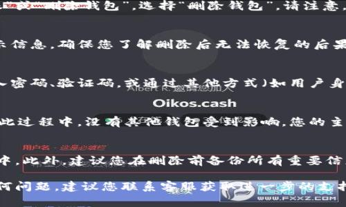 删除B特派钱包的步骤通常涉及以下几个方面。请注意，具体步骤可能会因您使用的版本或设备而有所不同。在开始之前，请确保您已备份所有相关信息，以免误删重要数据。以下是一般步骤：

步骤一：打开B特派应用
首先，您需要在您的手机中打开B特派应用。确保您已成功登录到您的账户，以便能够访问钱包设置。

步骤二：进入钱包设置
在应用的主界面上，寻找“我的”或“设置”选项。通常，您可以通过点击屏幕右下角的头像或设置图标进入相关页面。在这里，找到“钱包管理”或类似的选项。

步骤三：选择删除钱包
在钱包管理页面，您会看到与您的钱包相关的选项，例如“查看余额”、“转账”或“删除钱包”。选择“删除钱包”。请注意，删除钱包将导致您无法访问其中的资产或交易记录。

步骤四：确认删除操作
系统通常会弹出一个警告窗口，询问您是否确定要删除钱包。仔细阅读提示信息，确保您了解删除后无法恢复的后果。如果您确认无误，请点击“是”或者“确认”按钮。

步骤五：验证身份
为了保护您的账户安全，系统可能会要求您进行身份验证。这通常包括输入密码、验证码，或通过其他方式（如用户身份识别）进行确认。完成身份验证后，系统将执行删除操作。

步骤六：检查钱包状态
删除操作完成后，您可以返回钱包管理页面，确认钱包已成功删除。确保在此过程中，没有其他钱包受到影响，您的主账户仍然安全。

注意事项
在删除B特派钱包之前，请确保所有的资金已经被提现或转移到其他钱包中。此外，建议您在删除前备份所有重要信息，以便日后需要时可以查阅。

希望以上步骤能够帮助您顺利删除B特派钱包！如果在操作过程中遇到任何问题，建议您联系客服获取进一步的支持。