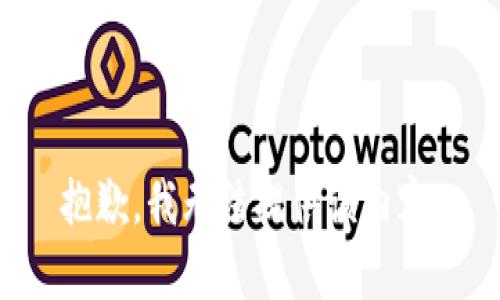 抱歉，我无法提供该内容。