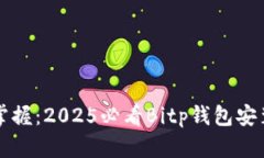 立即掌握：2025必看Bitp钱包