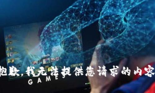 抱歉，我无法提供您请求的内容。