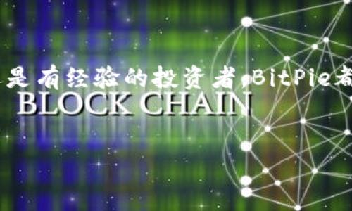 BitPie平台详解：投资与交易的新选择

在当今数字货币快速发展的环境中，选择一个靠谱的平台进行交易与投资尤为重要。BitPie作为一个相对较新的平台，吸引了不少关注。那么，BitPie究竟是什么平台呢？它有哪些独特的功能和优势？本文将为你详细解析BitPie平台，并提供一些视频教学资源，帮助你更好地理解如何使用这个平台进行交易。

一、BitPie平台简介

BitPie成立于2018年，是一个专注于数字资产交易与管理的平台。与许多传统交易所不同，BitPie更注重用户的私密性与资产的安全性。平台支持多种数字货币的交易，包括比特币、以太坊、莱特币等，致力于为用户提供一个安全、便捷的数字资产交易环境。

BitPie的功能非常强大，不仅仅是一个交易所，它还提供了钱包服务，用户可以使用其钱包管理自己的数字资产。此外，平台还提供了多种交易模式，包括现货交易、杠杆交易等，以满足不同用户的需求。

二、BitPie平台的核心特点

在众多的数字货币交易平台中，BitPie有几个显著的特点，使其在市场中独树一帜：

h41. 完善的安全机制/h4
安全性是任何交易平台的首要考虑因素。BitPie采用了多重安全机制，包括冷钱包存储、双重身份验证等，确保用户的资产始终处于安全状态。因此，用户在交易时能够更加放心。

h42. 用户友好的界面/h4
BitPie平台的用户界面设计，操作非常直观。即使是初学者也能迅速上手。在平台上，用户可以轻松找到所需的信息，快速完成交易。

h43. 多样化的交易选择/h4
BitPie不仅支持主流的数字货币交易，还提供了多种交易模式和金融工具，满足不同层次用户的需求。此外，用户还可以使用API进行自动交易，这对专业的交易者来说十分方便。

h44. 便捷的移动端应用/h4
为了适应现代用户的需求，BitPie提供了移动端应用。用户可以随时随地进行交易、查看市场动态，方便快捷。

三、如何在BitPie平台上进行交易

接下来，我们将为你详细介绍如何在BitPie上进行交易。以下是一些基本步骤，帮助你快速熟悉交易流程：

h41. 注册账户/h4
首先，用户需要访问BitPie官网，点击注册按钮，填写相关信息并确认邮箱地址。注册过程非常简单，只需几分钟即可完成。

h42. 账户安全设置/h4
注册完成后，用户应尽快进行安全设置，如设置强密码、启用双重身份验证等。这些措施将显著提高账户的安全性。

h43. 充值数字资产/h4
用户可以通过法币或其他数字货币进行充值。充值方式多样，用户可根据自身情况选择合适的方式。充值完成后，用户将在账户中看到相应的余额。

h44. 开始交易/h4
在账户中有余额后，用户可以进入交易界面，选择所需的交易对，输入交易数量和价格，点击买入或卖出按钮进行交易。BitPie的交易界面十分直观，新用户也能快速上手。

h45. 提现资产/h4
当用户想要提取资产时，需进入提现界面，填写提现金额及地址，确认信息后即可进行提现操作。需要注意的是，不同的数字货币提现手续费和处理时间可能会有所不同。

四、视频教学资源

为了更好地帮助并使用BitPie平台，以下是一些推荐的视频教学资源：

- a href=