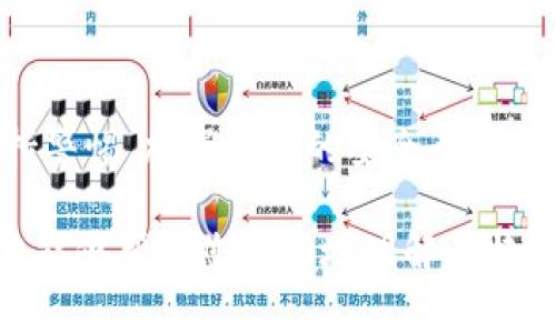 关于比特派（BitPie）在安卓平台的真实性问题，确实需要仔细了解和考虑。以下是对这一问题的详细分析。

什么是比特派？
比特派（BitPie）是一种区块链资产管理工具，旨在为用户提供安全、便捷的数字货币管理服务。它不仅支持多种虚拟货币的存储与交易，还提供了一些独特的功能，如跨链资产管理，力求为用户提供优质的使用体验。因此，比特派在加密货币社区中受到了不少关注。

安卓平台的比特派是否真实？
对于任何应用软件，尤其是涉及金融和数字货币的应用而言，真实性和安全性都是最重要的考虑因素。关于比特派在安卓平台的版本，用户常常担心的是它是否为官方正版，是否安全，以及是否存在被伪造的风险。

如何辨别比特派的安卓应用？
首先，用户应当从官方网站或可信赖的应用商店下载比特派应用。通常，官方网站会提供最新的安卓版下载链接，确保用户获取的版本是经过官方认证的。此外，用户还可以查看应用的开发者信息、更新日志和用户评价等，以判断其真实度和可靠性。

识别钓鱼软件和假冒应用
随着数字货币市场的火热，相关的钓鱼软件和假冒应用也逐渐增多。因此，用户在下载时要认真核实应用的发布者。若发现应用存在许多负面评价，或者下载体验和描述严重不符，就应当提高警惕，避免安装。此外，用户可以通过查阅社区论坛、社交媒体上的讨论，了解其他用户的使用经验，以此作为判断标准。

比特派的安全性分析
比特派作为数字货币钱包应用，其安全性往往比其他普通应用更为重要。要确认一个应用安全与否，首先要查看其是否采用了加密技术保护用户的私钥与交易数据。比特派声称使用了多重安全层技术，确保用户的资产安全。同时，用户也应该定期更新应用，以获得最新的安全功能和防护措施。

防范措施和最佳实践
用户除了选择官方版本外，还应采取额外的安全措施来保护自己的数字资产。例如，使用强密码，并定期更换；开启两步验证；避免在公共网络下进行交易等。此外，还可以使用硬件钱包来作为存储大额数字资产的备选方案，以进一步提高安全性。

总结
比特派安卓版本的真实与否，主要取决于用户如何选择下载渠道及其使用时的安全习惯。用户在进行任何涉及数字资产的交易时，都应保持警惕，加强自身的安全意识，以保护自己的资产。唯有做到充分的调查与自我保护，才能在数字货币的世界中更好地前行。

综上所述，比特派的安卓版本并非一定是假的，但用户必须谨慎下载，确保使用的是官方发布的应用，并采取必要的安全措施。希望这篇文章能够帮助您更好地理解比特派及其在安卓平台的使用安全性。
