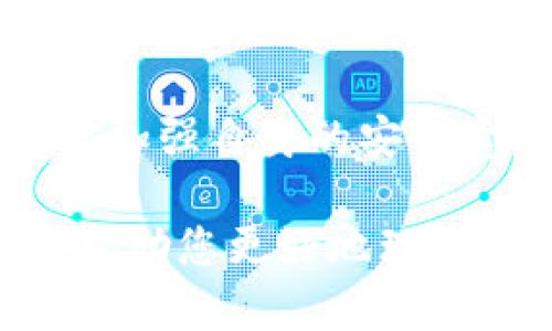 关于比特派（BitPie）在安卓平台的真实性问题，确实需要仔细了解和考虑。以下是对这一问题的详细分析。

什么是比特派？
比特派（BitPie）是一种区块链资产管理工具，旨在为用户提供安全、便捷的数字货币管理服务。它不仅支持多种虚拟货币的存储与交易，还提供了一些独特的功能，如跨链资产管理，力求为用户提供优质的使用体验。因此，比特派在加密货币社区中受到了不少关注。

安卓平台的比特派是否真实？
对于任何应用软件，尤其是涉及金融和数字货币的应用而言，真实性和安全性都是最重要的考虑因素。关于比特派在安卓平台的版本，用户常常担心的是它是否为官方正版，是否安全，以及是否存在被伪造的风险。

如何辨别比特派的安卓应用？
首先，用户应当从官方网站或可信赖的应用商店下载比特派应用。通常，官方网站会提供最新的安卓版下载链接，确保用户获取的版本是经过官方认证的。此外，用户还可以查看应用的开发者信息、更新日志和用户评价等，以判断其真实度和可靠性。

识别钓鱼软件和假冒应用
随着数字货币市场的火热，相关的钓鱼软件和假冒应用也逐渐增多。因此，用户在下载时要认真核实应用的发布者。若发现应用存在许多负面评价，或者下载体验和描述严重不符，就应当提高警惕，避免安装。此外，用户可以通过查阅社区论坛、社交媒体上的讨论，了解其他用户的使用经验，以此作为判断标准。

比特派的安全性分析
比特派作为数字货币钱包应用，其安全性往往比其他普通应用更为重要。要确认一个应用安全与否，首先要查看其是否采用了加密技术保护用户的私钥与交易数据。比特派声称使用了多重安全层技术，确保用户的资产安全。同时，用户也应该定期更新应用，以获得最新的安全功能和防护措施。

防范措施和最佳实践
用户除了选择官方版本外，还应采取额外的安全措施来保护自己的数字资产。例如，使用强密码，并定期更换；开启两步验证；避免在公共网络下进行交易等。此外，还可以使用硬件钱包来作为存储大额数字资产的备选方案，以进一步提高安全性。

总结
比特派安卓版本的真实与否，主要取决于用户如何选择下载渠道及其使用时的安全习惯。用户在进行任何涉及数字资产的交易时，都应保持警惕，加强自身的安全意识，以保护自己的资产。唯有做到充分的调查与自我保护，才能在数字货币的世界中更好地前行。

综上所述，比特派的安卓版本并非一定是假的，但用户必须谨慎下载，确保使用的是官方发布的应用，并采取必要的安全措施。希望这篇文章能够帮助您更好地理解比特派及其在安卓平台的使用安全性。