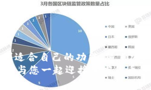 比特派钱包用法介绍：2025必看指南，立即掌握加密货币管理技巧!

比特派钱包, 加密货币, 数字资产, 钱包使用技巧/guanjianci

引言
在这个数字化迅速发展的时代，加密货币的使用越来越普遍。比特派钱包作为一款用户友好的加密货币钱包，无疑成为了许多人管理、交易和储存数字资产的首选工具。无论你是新手还是老手，了解比特派钱包的使用方法都将为你的加密货币之旅提供极大的便利。因此，本文将详细介绍比特派钱包的用法，并配以图片，帮助读者更好地理解和操作。

一、比特派钱包简介
比特派钱包是一个多币种支持的钱包应用，旨在为用户提供安全、便捷的数字资产管理服务。用户可以使用比特派钱包进行加密资产的存储、转账、交易以及查看实时行情。这款钱包不仅支持比特币，还支持以太坊等多种主流数字货币。此外，用户还可以通过比特派钱包参与去中心化金融（DeFi）项目，因此它始终走在加密货币钱包的前沿。

二、比特派钱包的下载与安装
如同大多数数字钱包，比特派钱包的下载与安装过程十分简单。无论你是安卓用户还是iOS用户，只需在相应的应用商店中搜索“比特派钱包”，即可迅速找到并下载。安装完成后，用户需要注册并创建一个钱包账户。为了保护用户的资产安全，务必记住你的助记词，因为丢失助记词可能导致无法恢复钱包。
安装后的界面友好，用户可以直观地看到各个功能模块，包括“钱包”，“市场”，“交易”，以及“设置”等等。这一切都使得新手用户在使用过程中感到轻松和愉悦。

三、比特派钱包的功能介绍
h41. 钱包管理/h4
比特派钱包允许用户创建多个钱包，以便对不同数字资产进行分类管理。例如，用户可以创建一个专门用于比特币的钱包，另一个用于以太坊的钱包。通过这样的方式，用户可以轻松追踪和管理自己的资产。

h42. 资产转账/h4
资产转账是比特派钱包的重要功能之一。用户只需在钱包中选择“转账”选项，输入收款方的地址和转账金额，即可完成转账。在转账过程中，用户会看到相应的矿工费用提示，确保每笔交易都能够顺利被确认。
这里需要特别注意的是，转账地址的准确性非常关键，任何一个字符的错误都可能导致资产的损失。因此，建议用户在输入地址后，再次核对确保无误。

h43. 资产交易/h4
比特派钱包内置了交易平台，用户可以直接在钱包中完成买卖交易。这意味着你无需将资产转移至其他交易所，所有操作都可以在一个应用内完成，从而大大提高了便利性和安全性。
此外，比特派钱包还提供实时行情查询，用户可以随时了解市场动态，从而合理安排交易时机。

h44. 资产增值功能/h4
为了更好地利用用户的数字资产，比特派钱包还提供了资产增值的功能。例如，用户可以通过将资产锁定在特定的DeFi协议中获得利息回报。此类功能不仅提高了用户资产的使用效率，也为用户创造了更多收益的可能性。

四、比特派钱包的安全性
安全性是每一个数字资产用户最为关心的问题之一。比特派钱包采用了多重加密技术，确保用户的资产得到有效保护。此外，用户可以设置双重身份验证，以增加安全防护层级。这些安全措施大大降低了被黑客攻击的风险。

尽管比特派钱包具有很高的安全性，我们仍然建议用户定期备份自己的钱包信息，并妥善保管助记词。换句话说，你的助记词就是你钱包的“钥匙”，只有保管好它，你的资产才能安全无忧。

五、比特派钱包的常见问题解答
h41. 如何找回丢失的助记词?/h4
如果用户不小心丢失了助记词，遗憾的是，无法通过比特派钱包找回。这里强调助记词的重要性，必须将之储存好，避免丢失。建议使用纸质记录或加密保管工具来进行存储。

h42. 比特派钱包是否支持所有国家和地区?/h4
目前，比特派钱包支持大多数国家和地区的用户。然而，某些国家的法律法规可能对加密资产的使用有一定限制，因此在使用前，必须了解相关法律法规，以确保合规。

h43. 如何联系比特派钱包的客服?/h4
若用户在使用过程中遇到问题，可以通过比特派钱包的官方网站或应用内的客服功能联系支持团队。他们的支持团队通常会在24小时内为用户提供帮助。

六、总结与展望
比特派钱包凭借其多样化的功能、用户友好的界面以及高水平的安全保护，成为了数字资产管理的优秀选择。无论是新手还是资深用户，都能在比特派钱包中找到适合自己的功能。随着加密市场的不断发展，相信比特派钱包也将继续更新，推出更多便捷的功能，为用户的数字资产管理之路保驾护航。
因此，抓住这个机会，立即下载比特派钱包，开始探索加密货币的世界吧！无论你是为了投资还是单纯地享受这个过程，比特派钱包都将是你最好的伙伴。未来，期待与您一起迎接加密货币的美好明天!