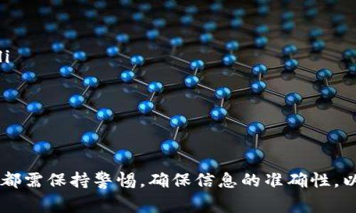 在加密货币的生态系统中，用户经常需要在不同的钱包之间进行转账。关于“BK钱包可以转币到TP钱包吗”的问题，首先需要明确两者的功能和支持的币种。

什么是BK钱包？
BK钱包是一款相对较新的数字资产钱包，旨在提供简单、安全的虚拟货币管理服务。用户可以在 BK 钱包中存储、发送和接收各种加密货币。它通常支持多个主流币种，如比特币（BTC）、以太坊（ETH）等。BK 钱包也注重安全性，通过多层加密和用户验证流程来保护用户资产。

什么是TP钱包？
TP钱包是另一种流行的加密货币钱包，用于管理用户的数字资产。与 BK 钱包类似，TP钱包也支持多个虚拟货币，用户可以轻松进行资产的储存和转账。TP钱包通常具有多种功能，包括DApp浏览、交易市场接入等，为用户提供了更加一站式的数字资产服务。

BK钱包与TP钱包的兼容性
在回答“BK钱包可以转币到TP钱包吗”之前，我们需要确认这两个钱包是否支持相同的币种。通常情况下，大多数主流加密货币钱包之间是可以进行转账的，只要它们都支持同一种虚拟货币。例如，如果BK钱包和TP钱包均支持以太坊，那么用户就可以在两个钱包之间进行以太坊的转账。

转账步骤
如果你的 BK 钱包支持的币种与 TP 钱包一致，以下是一般的转账步骤：
ol
    listrong获取TP钱包地址：/strong首先，用户需要在 TP 钱包中找到接收地址。这个地址通常是一个长字符串，代表你在 TP 钱包中的账户。/li
    listrong进入BK钱包进行转账：/strong打开 BK 钱包，找到“发送”或“转账”的选项。输入你想要转账的币种和数量。/li
    listrong输入TP钱包地址：/strong在相应的输入框中粘贴之前获取的 TP 钱包地址，确保输入正确，以免造成资产损失。/li
    listrong确认交易：/strong核对信息无误后，确认转账。BK钱包可能会要求进行身份验证或输入密码以增加安全性。/li
    listrong等待确认：/strong一般来说，转账需要一定的时间进行网络确认，视乎区块链网络的状态而有所不同。/li
/ol

可能遇到的问题
尽管在理论上 BK 钱包可以向 TP 钱包进行转账，但在实际操作中，用户可能会遇到一些问题：
ul
    listrong地址错误：/strong如果用户不小心输入了错误的 TP 钱包地址，转账金额将可能无法找回，因为区块链交易不可逆。/li
    listrong网络拥堵：/strong在某些情况下，如果币种网络拥堵，转账可能会延迟，用户需要耐心等待。/li
    listrong币种不支持：/strong如果 BK 钱包和 TP 钱包不支持同一种币种，转账将无法进行。/li
/ul

总结
总之，BK钱包完全可以转币到TP钱包，只要确认两者支持的币种相同且在转账过程中遵循正确的步骤。同时，用户在进行任何转账时都需保持警惕，确保信息的准确性，以免造成不必要的损失。随着区块链技术的不断发展和普及，跨钱包转账将会变得越来越便捷，未来的数字货币管理也会愈加智能化。