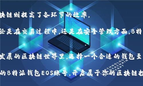 立即注册B特派钱包EOS账号，2025必看区块链资产管理工具

EOS账号注册, B特派钱包, 区块链资产管理, 数字货币/guanjianci

引言
在数字货币迅速发展的今天，越来越多的人们开始意识到区块链技术的潜力。而在众多的区块链项目中，EOS凭借其高效的交易速度和灵活的智能合约功能，吸引了大量的开发者和投资者。与此同时，B特派钱包作为一款专业的数字货币钱包，应运而生，成为了用户管理EOS账号的重要工具。本文将详细介绍如何注册B特派钱包EOS账号，并探讨其在区块链资产管理中的重要性。

B特派钱包的优势
B特派钱包不仅支持EOS账号的注册，还提供了多种功能以方便用户管理自己的数字资产。首先，它具有用户友好的界面，简单易用，即使是新手也能快速上手。此外，B特派钱包还具备高安全性，采用先进的加密技术，确保用户的数字资产安全。

另外，B特派钱包支持多种数字货币的存储和交易，使其成为一个多功能的资产管理平台。因此，无论你是投资新手还是资深玩家，B特派钱包都能满足你的需求。

如何注册B特派钱包EOS账号
注册B特派钱包EOS账号的步骤相对简单。首先，用户需要下载B特派钱包的应用程序。可以在官方网站或者各大应用商店搜索“B特派钱包”，然后下载安装。安装完成后，打开应用程序你将看到欢迎页面。

接下来，点击“注册”按钮。在这里，用户需要输入一个有效的电子邮件地址，并设置一个安全的密码。为了保护您的账号安全，建议使用字母、数字及特殊字符的组合。此外，记得勾选“我同意用户协议”选项。

在成功输入所有信息后，点击“下一步”。系统将向你的电子邮件发送一封验证邮件。请检查你的收件箱，查找来自B特派钱包的邮件，然后点击邮件中的验证链接。这一步骤确保了你的电子邮件地址的有效性，并为后续的账号安全提供了保障。

验证后，返回到应用程序，系统会提示你设置一个EOS账号的用户名称。这一名称是用户在EOS网络中的唯一标识，因此需要谨慎选择。一旦确定，不可随意更改。然后，系统会生成你私钥和公钥，务必将其妥善保管，因为丢失私钥将无法找回资产。

使用B特派钱包的注意事项
在完成注册并开始使用B特派钱包后，用户需要了解一些安全和使用的注意事项。首先，定期更改密码是保护账号安全的重要措施。其次，不要将私钥和密码泄露给任何人，以免造成资产损失。此外，开启两步验证功能可以大大提高账号的安全性。

另外，对于一些初学者来说，了解如何进行数字货币的交易也是十分有必要的。B特派钱包提供了简单的操作指南，用户可以通过这些指南了解如何进行交易、如何提币等。

区块链的未来和B特派钱包的角色
随着区块链技术的不断进步和发展，越来越多的行业开始尝试将其应用到现实场景中。例如，金融行业的数据透明度和安全性得到了显著提升；而在供应链管理中，区块链则提高了各环节的效率。

因此，B特派钱包作为区块链资产管理的重要工具，未来将扮演更加重要的角色。它不仅帮助用户安全、便捷地管理数字资产，还为用户提供了更为广泛的投资机会。无论是在交易过程中，还是在安全管理方面，B特派钱包都致力于为用户提供最优质的服务。

结尾
总的来说，注册B特派钱包EOS账号是每一个数字货币爱好者的必经之路。通过简单的注册流程，用户可以方便地管理自己的EOS账号，随时随地进行交易。在未来不断发展的区块链世界里，选择一个合适的钱包至关重要。希望本文对你有所帮助，让你在探索数字货币的旅程中更加顺利！

同时，别忘了时刻关注行业动态，持续学习相关知识，以便在这个瞬息万变的市场中立于不败之地。正如那句古话：“机会总是留给有准备的人。”因此，立即行动，注册你的B特派钱包EOS账号，开启属于你的区块链投资之旅吧！
