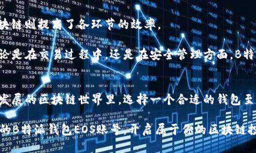 立即注册B特派钱包EOS账号，2025必看区块链资产管理工具

EOS账号注册, B特派钱包, 区块链资产管理, 数字货币/guanjianci

引言
在数字货币迅速发展的今天，越来越多的人们开始意识到区块链技术的潜力。而在众多的区块链项目中，EOS凭借其高效的交易速度和灵活的智能合约功能，吸引了大量的开发者和投资者。与此同时，B特派钱包作为一款专业的数字货币钱包，应运而生，成为了用户管理EOS账号的重要工具。本文将详细介绍如何注册B特派钱包EOS账号，并探讨其在区块链资产管理中的重要性。

B特派钱包的优势
B特派钱包不仅支持EOS账号的注册，还提供了多种功能以方便用户管理自己的数字资产。首先，它具有用户友好的界面，简单易用，即使是新手也能快速上手。此外，B特派钱包还具备高安全性，采用先进的加密技术，确保用户的数字资产安全。

另外，B特派钱包支持多种数字货币的存储和交易，使其成为一个多功能的资产管理平台。因此，无论你是投资新手还是资深玩家，B特派钱包都能满足你的需求。

如何注册B特派钱包EOS账号
注册B特派钱包EOS账号的步骤相对简单。首先，用户需要下载B特派钱包的应用程序。可以在官方网站或者各大应用商店搜索“B特派钱包”，然后下载安装。安装完成后，打开应用程序你将看到欢迎页面。

接下来，点击“注册”按钮。在这里，用户需要输入一个有效的电子邮件地址，并设置一个安全的密码。为了保护您的账号安全，建议使用字母、数字及特殊字符的组合。此外，记得勾选“我同意用户协议”选项。

在成功输入所有信息后，点击“下一步”。系统将向你的电子邮件发送一封验证邮件。请检查你的收件箱，查找来自B特派钱包的邮件，然后点击邮件中的验证链接。这一步骤确保了你的电子邮件地址的有效性，并为后续的账号安全提供了保障。

验证后，返回到应用程序，系统会提示你设置一个EOS账号的用户名称。这一名称是用户在EOS网络中的唯一标识，因此需要谨慎选择。一旦确定，不可随意更改。然后，系统会生成你私钥和公钥，务必将其妥善保管，因为丢失私钥将无法找回资产。

使用B特派钱包的注意事项
在完成注册并开始使用B特派钱包后，用户需要了解一些安全和使用的注意事项。首先，定期更改密码是保护账号安全的重要措施。其次，不要将私钥和密码泄露给任何人，以免造成资产损失。此外，开启两步验证功能可以大大提高账号的安全性。

另外，对于一些初学者来说，了解如何进行数字货币的交易也是十分有必要的。B特派钱包提供了简单的操作指南，用户可以通过这些指南了解如何进行交易、如何提币等。

区块链的未来和B特派钱包的角色
随着区块链技术的不断进步和发展，越来越多的行业开始尝试将其应用到现实场景中。例如，金融行业的数据透明度和安全性得到了显著提升；而在供应链管理中，区块链则提高了各环节的效率。

因此，B特派钱包作为区块链资产管理的重要工具，未来将扮演更加重要的角色。它不仅帮助用户安全、便捷地管理数字资产，还为用户提供了更为广泛的投资机会。无论是在交易过程中，还是在安全管理方面，B特派钱包都致力于为用户提供最优质的服务。

结尾
总的来说，注册B特派钱包EOS账号是每一个数字货币爱好者的必经之路。通过简单的注册流程，用户可以方便地管理自己的EOS账号，随时随地进行交易。在未来不断发展的区块链世界里，选择一个合适的钱包至关重要。希望本文对你有所帮助，让你在探索数字货币的旅程中更加顺利！

同时，别忘了时刻关注行业动态，持续学习相关知识，以便在这个瞬息万变的市场中立于不败之地。正如那句古话：“机会总是留给有准备的人。”因此，立即行动，注册你的B特派钱包EOS账号，开启属于你的区块链投资之旅吧！