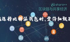 比特派假钱包的特点分析