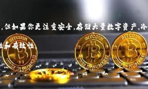 Bitpie钱包（比特派钱包）是一个功能丰富的数字货币钱包，用户在使用比特币、以太坊及其他数字资产时，通常会对其进行分类，如“热钱包”和“冷钱包”。在讨论比特派钱包是否属于热钱包之前，我们首先需要理解这两个概念的区别。

### 热钱包和冷钱包的定义

什么是热钱包？

热钱包通常是指连接到互联网的钱包。这类钱包允许用户随时快速访问和交易他们的数字资产，适合频繁交易的用户。由于持续连接互联网，热钱包的安全性相对较低，更容易受到黑客攻击。

什么是冷钱包？

相对而言，冷钱包则是指那些不连接互联网的钱包，它们可以是在物理设备（如硬件钱包）上，也可以是纸质钱包。冷钱包的安全性较高，适合长期存储大量数字资产的用户，但缺乏交易的便利性。

### 比特派钱包的基本情况

比特派钱包的特点

比特派钱包是一款比较流行的数字货币钱包应用，支持多种数字货币资产，包括比特币、以太坊及多种ERC20代币。它的用户界面友好，操作简单，适合新手和资深交易者使用。此外，比特派钱包还提供了较为完善的安全措施，以保护用户的数字资产。

比特派钱包是否是热钱包？

从功能上来说，比特派钱包被归类为热钱包，因为它通常是在线服务，用户需要通过互联网进行访问和交易。虽然比特派钱包提供了一些安全措施，例如加密和备份功能，但其手机与网络的连接使其更容易受到网络攻击。因此，使用比特派钱包时用户需要注意资产的安全防范，例如定期检查安全设置、不要随便点击可疑链接等。

### 使用比特派钱包的优缺点

优点

使用比特派钱包的优点包括：

ul
    listrong方便快捷：/strong用户可以随时随地访问钱包，快速进行交易。/li
    listrong支持多种资产：/strong比特派钱包支持多种主流的数字货币，使其成为多币种用户的理想选择。/li
    listrong良好的用户体验：/strong友好的用户界面使得即使是新手也能轻松上手。/li
/ul

缺点

而其缺点也不容忽视：

ul
    listrong安全性较低：/strong由于处于在线模式，热钱包相对更容易受到黑客攻击，存在丢失资产的风险。/li
    listrong依赖网络：/strong网络故障或平台崩溃可能导致无法访问数字资产。/li
/ul

### 如何提高比特派钱包的安全性

使用安全建议

虽然比特派钱包是热钱包，但用户仍然可以采取一些措施来提高其安全性：

ul
    listrong启用双重验证：/strong尽量启用账户的双重验证，在登录时增加额外的身份验证层。/li
    listrong定期更新密码：/strong使用强密码，并定期更换。/li
    listrong关注网络环境：/strong避免使用公共Wi-Fi进行交易，确保在安全的网络环境下操作。/li
/ul

### 未来的发展趋势

数字钱包的未来

随着数字资产的普及，数字钱包的功能将日趋丰富，去中心化钱包、集成DeFi（去中心化金融）的钱包将不断涌现。因此，比特派钱包等热钱包可能会通过增加更多的安全功能和提升用户体验来保持其竞争力。

总结

整体来看，比特派钱包确实是一种热钱包。虽然它便于交易且支持多种资产，但用户在使用过程中仍需谨慎行事，采取必要的安全措施。通过合理的管理和操作，用户可以较大限度地降低风险，享受数字资产带来的便利和机会。

### 结论

是否选择比特派钱包？

在选择数字钱包时，用户需要根据自己的需求做出判断。如果你常常需要进行交易，且希望随时访问资产，比特派钱包无疑是一个不错的选择。但如果你更注重安全，存储大量数字资产，冷钱包可能更为合适。无论选择哪种钱包，安全意识始终是保护资产的重中之重。

综上所述，比特派钱包作为一个热钱包，确实给予用户便利与灵活性，但用户在追求方便的同时，也需加强自身的安全防范，确保投资的安全性和有效性。

比特派钱包, 热钱包, 数字货币, 交易安全/guanjianci
2025必看！比特派钱包的使用指南与安全性分析