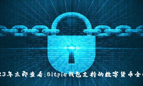 2023年立即查看：Bitpie钱包支持的数字货币全解析