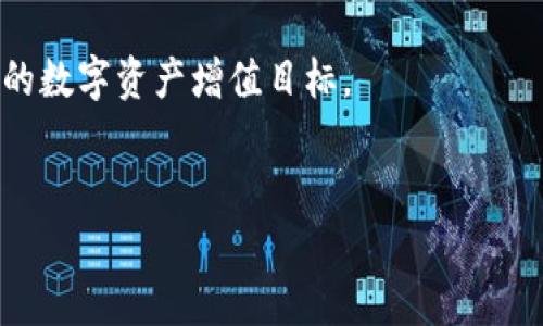 关于比特派（BitPie）是否可以进行大额购买USDT（泰达币），我们可以从多个角度进行分析。

比特派的基本介绍
比特派是一款专注于数字货币交易与管理的应用程序，旨在为用户提供安全、便捷的数字资产管理服务。除了支持多种加密货币的存储和交易，比特派还拥有用户友好的界面，非常适合新手和有经验的交易者。在这个快速发展的数字货币市场中，比特派的出现为用户带来了更高效的交易体验。

USDT的背景和重要性
USDT，即泰达币，是一种以美元为基础的稳定币，其主要功能是为用户提供一种相对稳定的价值存储手段。由于数字货币市场的高度波动性，许多投资者选择使用USDT作为交易媒介。USDT在全球许多交易所广泛使用，因此了解如何在比特派上进行USDT的购买对用户来说至关重要。

比特派上购买USDT的流程
在比特派上购买USDT的流程相对简单，以下是基本步骤：
ol
  listrong下载并注册比特派钱包/strong：用户首先需要在应用商店下载比特派，并创建一个账户。在注册过程中，确保提供真实的信息以通过身份验证。/li
  listrong资产充值/strong：在开始购买USDT之前，用户需要将法币或其他加密货币充值到比特派。这可以通过绑定银行卡或者选择其他支付方式完成。/li
  listrong选择购买USDT/strong：在比特派的交易界面上，用户可以选择购买USDT的选项，输入购买金额后，系统会自动计算出所需的费用。/li
  listrong确认交易/strong：在确认交易之前，用户可以查看交易的相关信息，以确保所有细节正确无误。确认后，交易将被处理。/li
/ol

大额购买USDT的可行性
比特派在进行大额USDT交易时，主要需要考虑以下几点：
ul
  listrong限额和手续费/strong：比特派可能会对单笔交易额度设定上限，因此用户在进行大额购买时，需要注意这些限制。同时，要了解相关的手续费，以避免意外的成本支出。/li
  listrong流动性问题/strong：在大额交易中，流动性是一个关键因素。用户需要确保市场上有足够的买卖双方，以满足其交易需求，避免因大量购买而影响市场价格。/li
  listrong安全性/strong：在进行大额交易时，用户的资金安全必须是首要考虑。比特派采用多重安全措施，如加密和多重签名验证，确保用户资产的安全。/li
/ul

建议与注意事项
在比特派上进行大额USDT购买时，用户应遵循一些建议，以确保交易顺利进行：
ol
  listrong分批交易/strong：对于大额资金，建议用户可以选择分批次进行购买，以降低市场波动带来的风险。/li
  listrong市场分析/strong：在进行任何交易之前，用户应保持对市场动态的持续关注，了解市场趋势，以做出明智的决策。/li
  listrong设置止损点/strong：在高风险的市场中，为自己设定止损点，能够帮助用户在市场剧烈波动时保护资金。/li
/ol

总结
总之，比特派支持用户进行USDT的购买，包括大额交易，但用户需要关注相关的交易规则和潜在的市场风险。熟悉操作流程、了解平台的交易限额以及注意资金安全，都是顺利进行大额USDT交易的关键。因此，无论是新手还是经验丰富的投资者，都应利用比特派的优势，恰当地管理自己的数字资产和投资策略。

在数字货币投资的旅程中，获取最新消息和市场动态，将有助于用户做出更明智的决策。希望每位投资者都能够在比特派平台上实现自己的数字资产增值目标。

比特派, USDT, 大额购买, 数字货币/guanjianci
立即学习比特派大额购买USDT的技巧与秘诀，2025必看