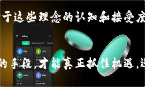   2025必看：马耳他区块链交易平台的未来机遇与挑战 / 
 guanjianci 马耳他, 区块链, 交易平台, 加密货币 /guanjianci 

引言
随着科技的迅猛发展，区块链技术的应用场景不断扩展。其中，马耳塔作为一个在数字经济领域颇具前瞻性的国家，其区块链交易平台更是备受关注。2025年即将来临，马耳他的区块链交易平台将迎来怎样的发展机遇与挑战？本文将深入探讨这个问题。

马耳他的区块链生态如何形成
马耳他是一个小而充满活力的岛国，凭借其独特的地理位置和开放的数字经济政策，吸引了许多区块链和加密货币企业的落户。首先，马耳他政府于2017年推行了“区块链岛”（Blockchain Island）的战略，旨在为全球区块链行业提供一个友好的监管环境。如此一来，各大交易平台纷纷选择在马耳他注册和运营，这为区块链生态的形成奠定了基础。
其次，马耳塔的法律框架也为其区块链行业的发展提供了强有力的支持。通过制定《虚拟金融资产法》、《数据保护法》和《区块链相关法》等一系列法规，马耳他建立了一个透明且可预期的市场环境。这为投资者和企业提供了保障，也为交易平台的健康运作创造了良好的基础。

区块链交易平台的核心功能
在马耳他，各大区块链交易平台提供多种核心功能，这些功能不仅提升了用户体验，也为市场的流动性打下了基础。交易所通常具备瞬时交易、资产管理、以及多种加密货币的支持等功能。例如，一些平台为用户提供了简易的界面，减少了用户上手的难度，从而吸引了更多的投资者参与。此外，这些平台也通常会实施先进的安全措施来保护用户资产，例如智能合约的应用和多重签名技术。

未来的机遇：技术创新与市场拓展
然而，未来的机遇并不仅限于技术的不断创新。马耳他的区块链交易平台还可以通过市场拓展来实现更好的发展。随着越来越多的投资者认识到区块链技术的潜力，市场对加密货币的需求将不断上升。例如，有数据显示，到2025年，全球加密货币的市值可能会达到数万亿美元。因此，为了抓住市场红利，这些交易平台需要不断拓展其服务，比如增加新型资产的交易、开发智能合约服务，以及探索跨链交易等新技术。

当前的挑战：监管与竞争
虽然机遇无限，马耳他的区块链交易平台依然面临不少挑战。首先是监管的问题。尽管马耳他已经建立了较为完善的区块链法律框架，但仍然需要不断更新以适应快速变化的市场。例如，随着全球监管趋严，一些国家对加密货币交易的限制愈加严格，这可能间接影响马耳他的市场安全。
其次，竞争日益激烈。由于马耳他的市场环境吸引了许多区块链企业的参与，交易平台之间的竞争愈发白热化。为了在竞争中脱颖而出，平台需要不断提升用户体验，例如，通过创新的收费模式、提供更优质的客户服务、以及对交易过程的透明化来赢得用户的信赖。

文化与技术的融合
除了市场和技术层面的挑战，马耳他还面临文化融合的问题。马耳他本土的文化与引入的区块链技术之间，需要找到一个平衡点。例如，区块链技术本身强调去中心化、透明和安全，而传统社会对于这些理念的认知和接受度可能存在差异。因此，加强公众的教育，提高他们对区块链技术的认识，无疑将有助于整个行业的发展。

结论：拥抱未来
总的来说，马耳他区块链交易平台的发展前景广阔，然而它们也要密切关注监管政策、市场竞争以及文化融合等挑战。在这瞬息万变的数字经济背景下，唯有通过技术创新、市场拓展与用户教育的手段，才能真正抓住机遇，迎接未来的发展。2025年，期待马耳他及其区块链交易平台会给我们带来更多惊喜。