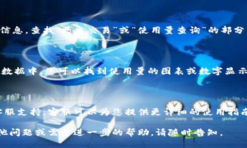 要查询B特派钱包的使用量，您可以按照以下步骤进行操作：

### 1. 登录您的钱包账户

首先，打开B特派钱包的官方网站或移动应用程序，输入您的账户信息进行登录。确保您使用的是安全的网络连接，以确保账户信息的安全性。

### 2. 找到交易记录

在登录后，浏览主界面，通常在“账户”或“交易记录”选项下可以找到相关信息。查找“历史交易”或“使用量查询”的部分。在这里，您可以查看到所有的交易记录，包括日期、金额和交易状态详情。

### 3. 查看统计数据

大多数钱包应用不仅提供交易记录，还会有相关的统计数据选项。在统计数据中，您可以找到使用量的图表或数字显示，通常这些信息会包括日、周、月的交易汇总。

### 4. 联系客服

如果您在找到使用量查询功能时遇到困难，可以考虑联系B特派钱包的客服支持。客服可以为您提供更详细的使用指南或解决您遇到的问题。

通过上述步骤，您应该能够顺利查询到B特派钱包的使用量。如果还有其他问题或需要进一步的帮助，请随时告知。