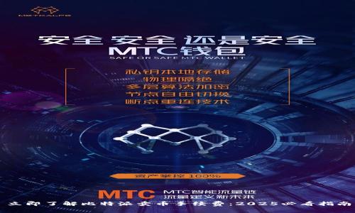 立即了解比特派卖币手续费：2025必看指南