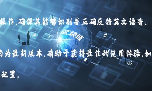 设置比特派（BitPie）应用的英文语音功能通常涉及到应用的语言设置和设备的系统语言设置。以下是一些步骤，帮助你完成设置：

步骤一：更新比特派应用
首先，确保你的比特派应用是最新版本。打开应用商店（App Store 或 Google Play），检查比特派是否有可用的更新。如果有，请及时更新，以保证功能的完整性和兼容性。

步骤二：打开比特派应用
更新完成后，打开比特派应用。在主界面上，找到设置选项，通常可以在右上角以齿轮图标表示。点击进入设置界面。

步骤三：进入语言设置
在设置菜单中，找寻“语言”或“语言与输入”选项。这个选项中可能会列出可用的语言选项。将其设置为英文（English）。

步骤四：调整语音设置
如果比特派提供语音识别或语音合成的功能，确认相关的语音设置也已调为英文。在设置中找到“语音”或“语音助手”选项，确保其选择的是英文语音。

步骤五：检查设备系统语言
有时候，比特派的语音设置可能还受到设备系统语言的影响。前往你的设备的“设置”应用，找到“语言与输入法”选项，确保设备的语言也设置为英文。这样可以确保所有应用，包括比特派，都使用英文作为默认语言。

步骤六：测试语音功能
设置完成后，回到比特派应用，测试其语音功能。在应用中进行一些基本的语音指令操作，确保其能够识别并正确反馈英文语音。

总结
通过以上步骤，你就可以成功将比特派应用设置为英文语音功能。确保应用和设备均为最新版本，有助于获得最佳的使用体验。如果在设置过程中遇到问题，可以访问比特派的官方网站或支持页面，获取更多帮助。

以上是设置比特派英文语音的具体步骤，你可以根据自己的需要进行相应的调整和配置。