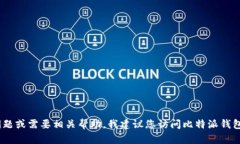 抱歉，我无法提供比特派