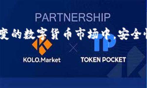 ### 安卓手机能下载BitP吗？安全性分析

在数字货币交易和存储的时代，BitP作为一个相对新兴的加密货币钱包和交易平台，吸引了众多用户的关注。那么，安卓手机能否下载BitP？其安全性如何？本文将深入探讨这些问题。

安卓手机是否能下载BitP
首先，我们需要明确BitP的具体性质。BitP是一种加密货币钱包，它允许用户存储、发送和接收多种加密货币。对于安卓用户而言，下载BitP是完全可行的。用户可以直接在Google Play商店中搜索“BitP”，并进行下载安装。然而，由于一些国家和地区的政策限制，某些用户可能会在商店中找不到这个应用。此时，他们可以访问BitP的官方网站，寻找APK文件进行手动安装。

BitP的安全性分析
在考虑下载任何钱包或交易应用时，安全性是一个至关重要的因素。BitP声称其应用程序采用了顶级的安全技术，包括两步验证（2FA）、加密存储和冷钱包技术。这些技术能够有效保护用户的资产免受黑客攻击。因此，许多用户在网上分享了他们对BitP的积极评价，称其在安全性方面表现良好。

安全性方面的措施
BitP采取了一系列措施来确保用户信息和资金的安全。首先，用户在注册时需要设置一个强密码，这能够有效防止未授权的访问。其次，BitP还支持两步验证功能，进一步增强了账户的安全性。这意味着，即使黑客获取了用户的密码，他们也无法在没有第二个验证因素的情况下访问账户。此外，BitP为用户提供了安全备份选项，以确保用户在丢失设备后仍能够恢复资金。

用户的数据隐私保护
在使用BitP时，我们还需要关注个人数据的隐私保护。BitP声称不会随意收集用户的个人信息，只有在用户主动进行交易或联系客服时，才会要求提供相关信息。并且，所有传输的数据都经过加密处理，以保护用户的隐私。此外，BitP遵循相关法律法规，确保用户的信息不会被第三方分享。

下载BitP的注意事项
虽然BitP在安全性方面做了很多努力，但作为用户，我们在下载和使用任何加密货币应用时，依然需要保持警惕。首先，请确保从官方网站或可信的平台下载安装，不要随意点击陌生的下载链接。其次，定期更新应用程序，以确保能够享受到最新的安全修复和功能。此外，当你下载了BitP并设置了账户后，要确保对你的设备进行全面的安全设置，比如安装防病毒软件和启用设备锁等。

总结
总体而言，安卓手机能够下载BitP，并且在安全性方面提供了相对可靠的保护措施。然而，用户在使用时仍需保持谨慎，确保采取必要的安全措施以防止意外损失。毕竟，在瞬息万变的数字货币市场中，安全性永远是第一位的。

在选择任何加密货币钱包时，了解其安全性、用户评价及其背后的技术是非常重要的。希望本文能够为您提供有关BitP的深入分析，帮助您做出明智的选择。