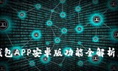 2025必看：比特派钱包APP安