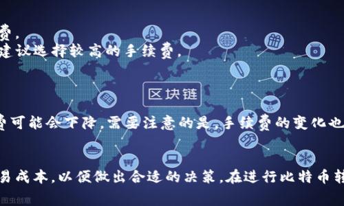 在进行比特币（BTC）或其他加密货币的转账时，手续费是一个非常重要的考虑因素。不同于传统银行体系中的固定手续费，加密货币的手续费主要由网络状况、交易大小和优先级等多个因素共同决定。以下是对比特币转账手续费的详细解释。

一、比特币转账手续费的基本概念
比特币的转账手续费是用户在发送比特币时，为了让交易更快地被矿工确认而支付的一种费用。这个费用不是固定的，而是由用户根据当前网络状况来设定的，通常以“每字节费用”来衡量，单位是“聪”（Satoshi，即1 BTC = 1亿聪）。

二、影响比特币转账手续费的关键因素
1. **网络拥堵程度**：当很多用户同时进行比特币交易时，网络会变得拥堵。在这种情况下，用户为了让自己的交易被优先处理，可能需要支付更高的手续费。
2. **交易大小**：比特币的手续费与交易数据的大小有关。一般来说，交易使用的输入和输出越多，交易数据就越大，手续费也会相应增加。例如，简单的转账交易可能只需要几百字节，而复杂的交易则可能达到几千字节。
3. **交易优先级**：用户可以自行选择手续费的高低。如果急于完成交易，可以选择支付更高的手续费；而如果不着急，可能会选择较低的手续费。

三、如何计算比特币转账手续费
手续费的计算公式通常为：
strong手续费 = 每字节费用 × 交易大小（字节）/strong
这种情况下，“每字节费用”是用户根据当时网络情况所选择的费用，交易大小可以通过钱包软件自动计算得出。

四、如何选择合适的手续费
选定合适的手续费对于用户来说非常重要。以下是一些选择手续费时的建议：
1. **查看网络状况**：用户可以使用一些在线工具（如Blockchain.info或BitInfoCharts）来查看当前网络的交易量和推荐的手续费。
2. **根据交易紧急性选择**：如果交易时间不紧迫，可以选择支付较低的手续费，这样可能会等待更长时间；反之，如果交易紧急，则建议选择较高的手续费。
3. **利用钱包软件的建议**：大多数现代比特币钱包会根据网络状况推荐合适的手续费，用户可以根据提示进行选择。

五、手续费的变化趋势
比特币的手续费随着市场的变化而波动。比如，在牛市期间，很多人进入市场交易导致网络拥堵，手续费上涨；而在市场冷淡时，手续费可能会下降。需要注意的是，手续费的变化也与比特币的价格波动密切相关，因此，了解市场动态是控制手续费的一部分。

六、总结
总体来说，比特币转账手续费主要受网络状况、交易大小和用户选择的影响。了解这些影响因素，可以帮助用户更好地管理自己的交易成本，以便做出合适的决策。在进行比特币转账时，合理的手续费选择不仅可以提升交易效率，还能在一定程度上降低成本，确保用户在这个波动的市场中获得最佳的交易体验。