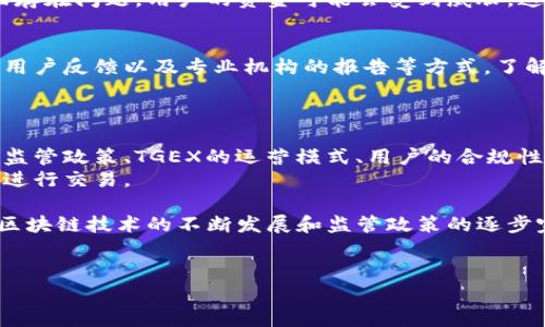 关于TGEX区块链平台的合法性问题，涉及多个方面的考量，包括该平台的运营模式、监管政策、用户合规性以及法律框架等。下面将从不同角度详细探讨这一问题。

一、TGEX区块链平台概述
TGEX区块链平台是一种新的金融服务平台，通过使用区块链技术来提供交易、投资及相关服务。与传统的金融服务相比，区块链技术具有去中心化、高透明度和不可篡改性等优点，因此获得了越来越多用户的青睐。

二、法律框架与监管政策
区块链和加密货币的合法性在全球范围内存在较大差异。以美国为例，加密货币的监管事务由多个机构共同负责，包括美国证券交易委员会（SEC）和商品期货交易委员会（CFTC）。而在中国，监管政策相对严格，目前对加密货币交易和ICO（首次代币发行）均持禁止态度。
因此，在探讨TGEX平台的合法性时，用户需要首先了解所在国家或地区的相关法律法规。如果TGEX在某个国家提供服务，那么该国的法律框架将直接影响其运营的合法性。

三、平台运营模式分析
了解TGEX平台的运营模式是评估其合法性的重要一步。如果TGEX采用的是一种类似于证券交易所的模式，并向投资者提供疑似证券的产品，那么根据相关法律，其可能面临更加严格的监管。
此外，如果TGEX平台提供的服务涉及数字货币的投资与交易，那么可能需要获得相应的许可证。缺乏必要的许可证可能会导致该平台在某些国家被认定为非法活动。

四、用户的合规性
在使用TGEX等区块链平台时，用户自身的合规性也非常重要。许多国家和地区要求用户在进行数字货币交易时进行身份验证，以防止洗钱和其他非法活动。因此，用户应确保自己在使用TGEX平台时，遵循所在国的法律规定。
此外，用户应了解在进行数字货币交易时存在的风险，包括市场波动、平台安全性等。如果TGEX平台在安全性方面存在问题，用户的资金可能会受到威胁，这一点也需要谨慎考量。

五、行业内的声誉与评价
在判断TGEX区块链平台的合法性时，行业内的声誉和评价也是一个重要的参考因素。可以通过访问网上的评价、用户反馈以及专业机构的报告等方式，了解TGEX在市场中的口碑。如果平台存在较多的负面评价，投资者应保持谨慎态度。
此外，观察该平台是否公开透明，以及是否与监管机构保持沟通，也能帮助用户在一定程度上判断平台的合法性。

六、结论与建议
综上所述，TGEX区块链平台的合法性并非一蹴而就，需要从多方面进行综合评估。如用户所在国家对数字货币的监管政策、TGEX的运营模式、用户的合规性及平台的行业声誉等，均需纳入决策考虑。
因此，建议有意向使用TGEX的用户在决策前务必进行充分的调查，并考虑咨询专业法律意见，以确保合法合规地进行交易。

综上所述，TGEX区块链平台的合法性问题并不简单，而是一个涉及法律、金融、技术等多个领域的复杂课题。随着区块链技术的不断发展和监管政策的逐步完善，未来可能会有更多明确的法律框架来指导此类平台的合法运营。

TGEX,区块链,合法性,加密货币/guanjianci
立即了解！TGEX区块链平台的合法性分析